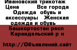 Ивановский трикотаж › Цена ­ 850 - Все города Одежда, обувь и аксессуары » Женская одежда и обувь   . Башкортостан респ.,Караидельский р-н